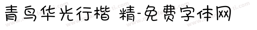 青鸟华光行楷 精字体转换